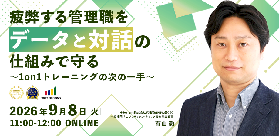 疲弊する管理職を”データと対話”の仕組みで守る　～1on1トレーニングの次の一手～