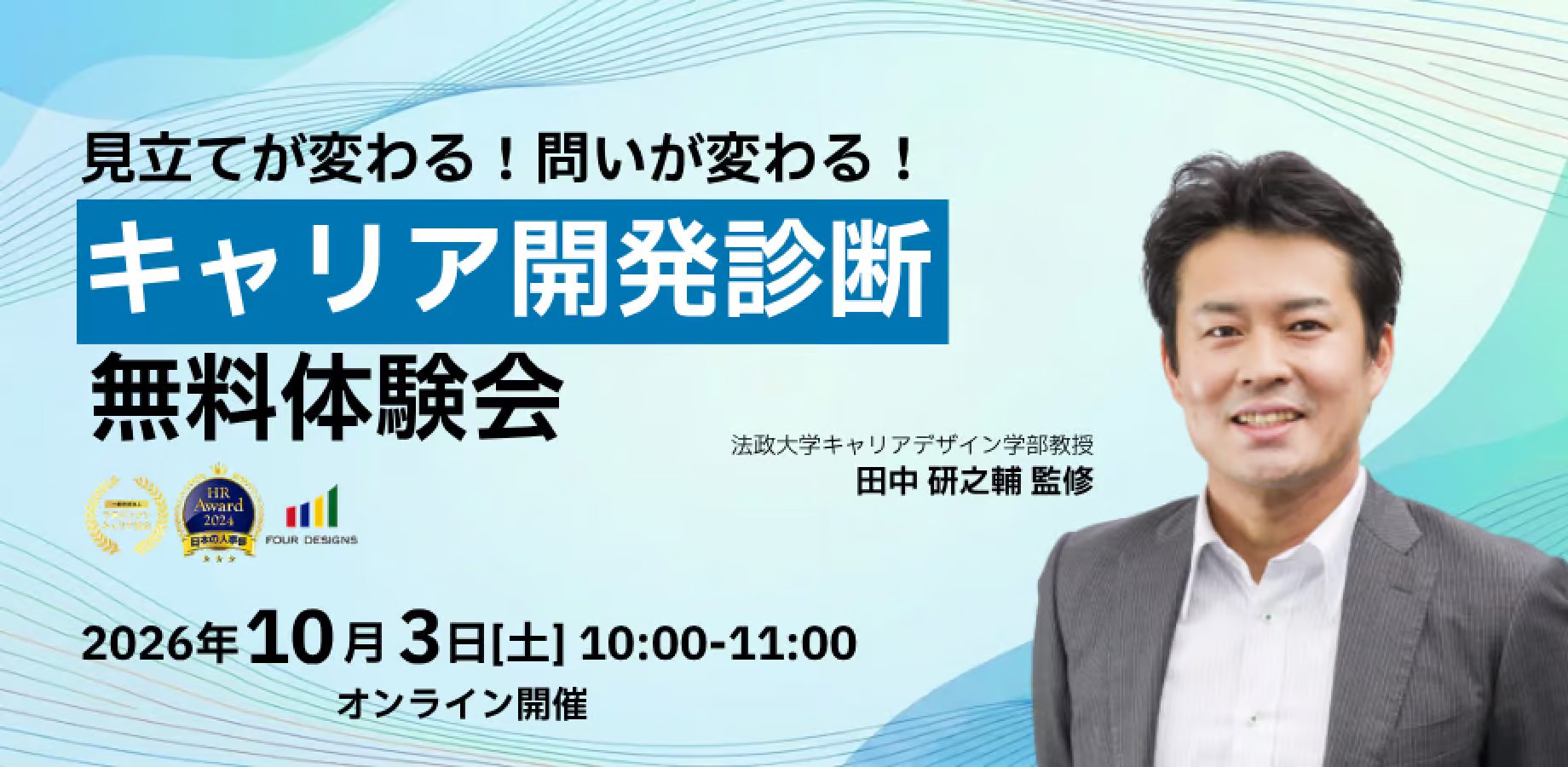 見立てが変わる！問いが変わる！　キャリア開発診断無料体験会