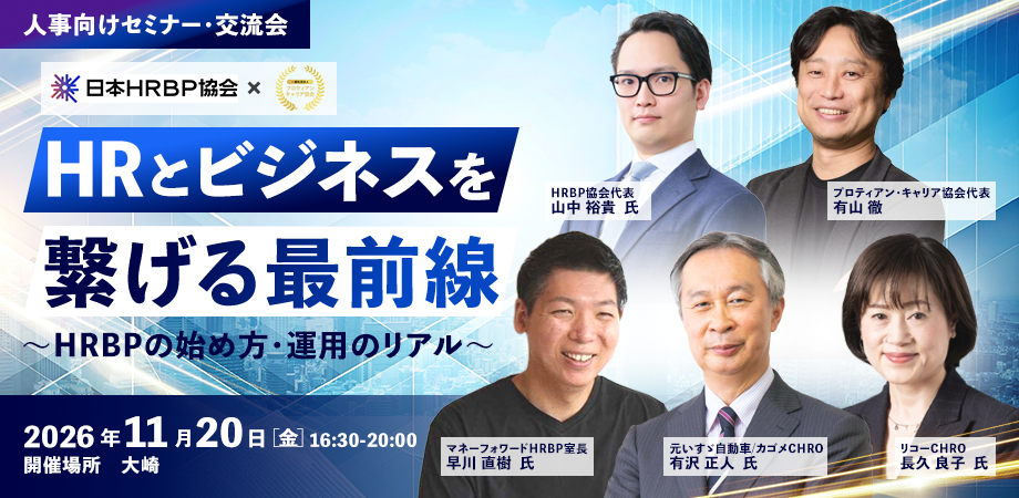 HRとビジネスを繋げる最前線 ～HRBPの始め方・運用のリアル～