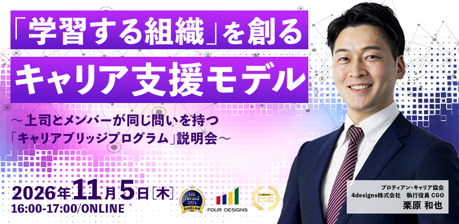 「学習する組織」を創るキャリア支援モデル ～上司とメンバーが同じ問いを持つ「キャリアブリッジプログラム」説明会～