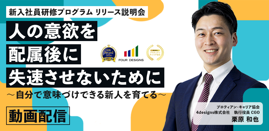 人の意欲を、配属後に失速させないために ～自分で意味づけできる新人を育てる、新入社員研修プログラム リリース説明会～