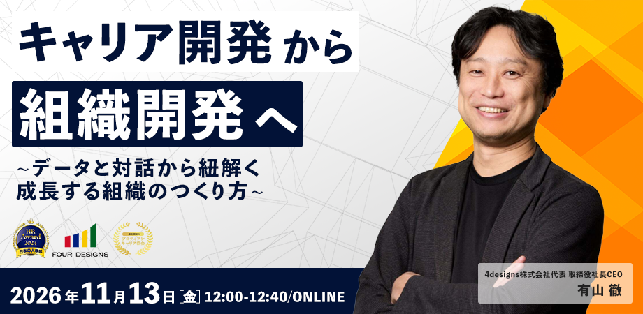 キャリア開発から組織開発へ -データと対話から紐解く 成長する組織のつくり方-