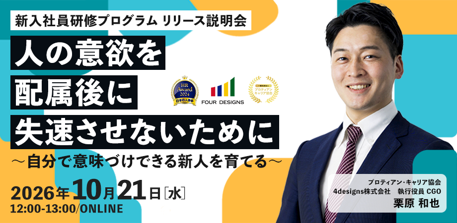 人の意欲を、配属後に失速させないために ～自分で意味づけできる新人を育てる、新入社員研修プログラム リリース説明会～