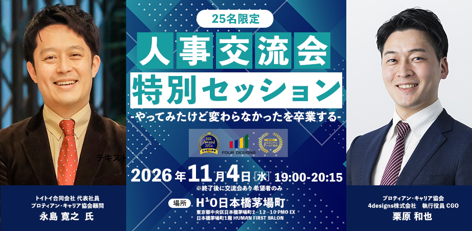 人事交流会・特別セッション-やってみたけど変わらなかったを卒業する-