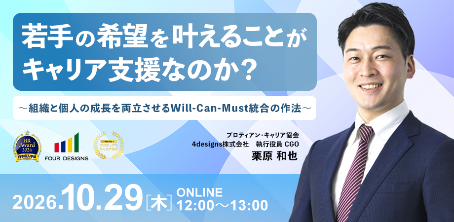 若手の希望を叶えることがキャリア支援なのか？ ～組織と個人の成長を両立させるWill-Can-Must統合の作法～